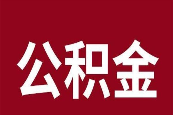 长垣离开取出公积金（公积金离开本市提取是什么意思）