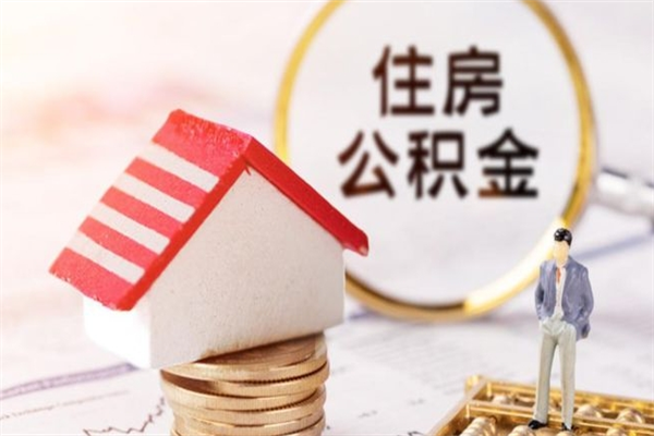 长垣住房公积金可以取吗（住房公积金可以取用吗）