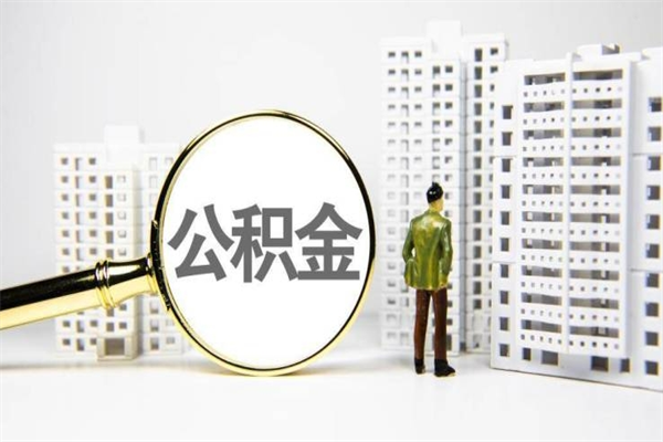 长垣代提公积金（代提公积金犯法吗）