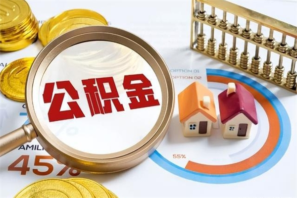 长垣市住房公积金怎么取（市住房公积金怎么取出来）