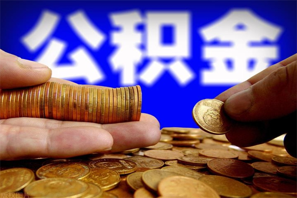 长垣2个月公积金可以取出来吗（两个月的公积金）