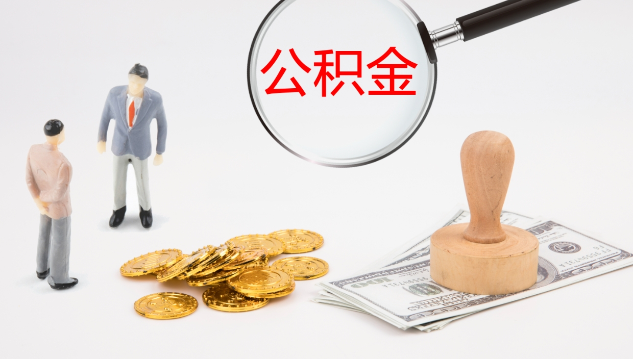 长垣离开公积金里面的钱可以全部取出来吗（公积金离开本市提取是销户吗）