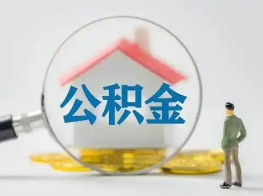 长垣个人公积金如何取出来（住房公积金个人怎么取）