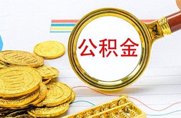 长垣离职公积金一次性取资料（离职公积金全额提取怎么办理）